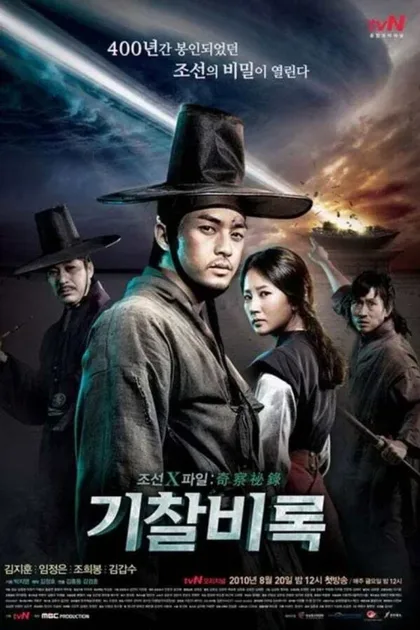 Фильм Секретные материалы Чосона (2010)