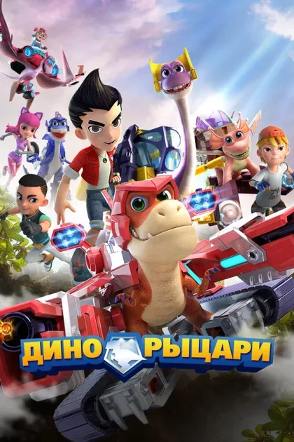Фильм Дино-рыцари (2020)