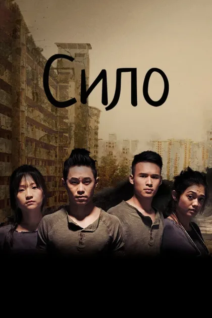 Фильм Сило (2017)