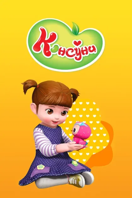 Фильм Консуни (2014)