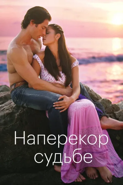 Фильм Наперекор судьбе (2005)