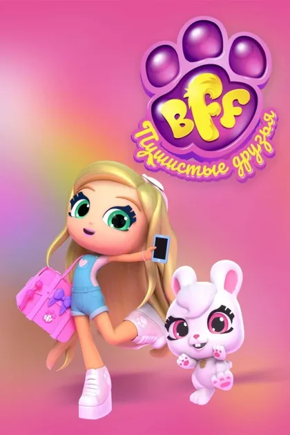 Фильм BFF. Пушистые друзья (2019)