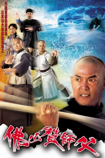 Фильм Настоящее кунг-фу (2005)