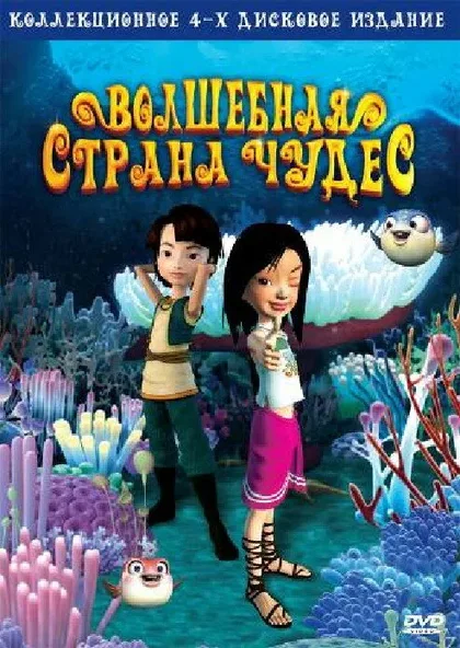 Фильм Волшебная страна чудес (2008)