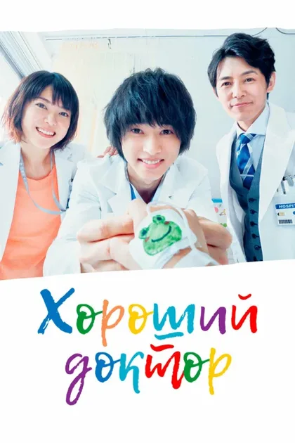 Фильм Хороший доктор (2018)