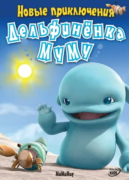Фильм Новые приключения дельфиненка Муму (2008)
