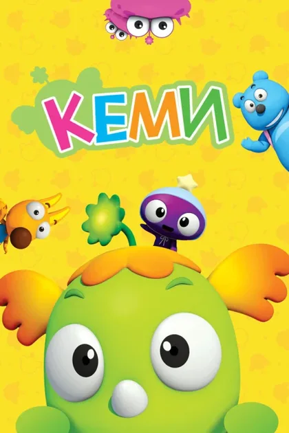 Фильм Кеми (2011)
