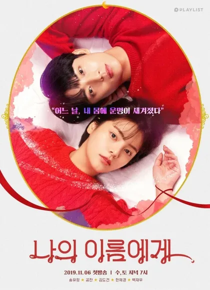 Фильм На моё имя (2019)