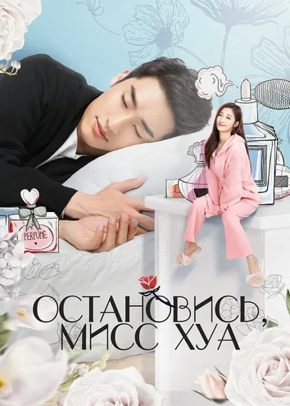 Фильм Остановись, мисс Хуа (2021)