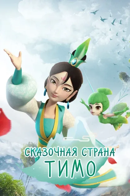 Фильм Сказочная страна Тимо (2018)