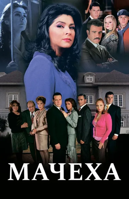 Фильм Мачеха (2005)