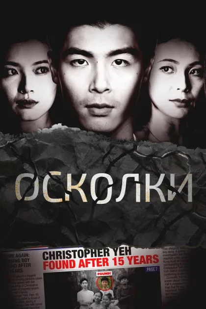 Фильм Осколки (2021)