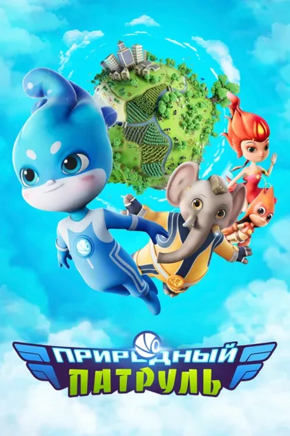 Фильм Природный патруль (2021)