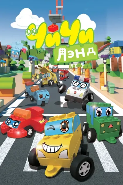 Фильм ЧиЧиЛэнд (2015)