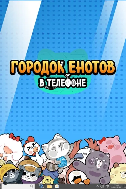 Фильм Городок енотов в телефоне (2021)
