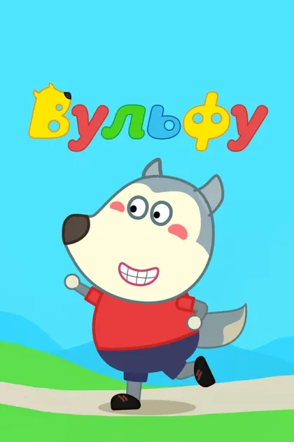 Фильм Вульфу (2019)