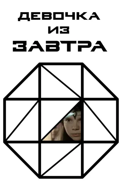 Фильм Девочка из завтра (1991)