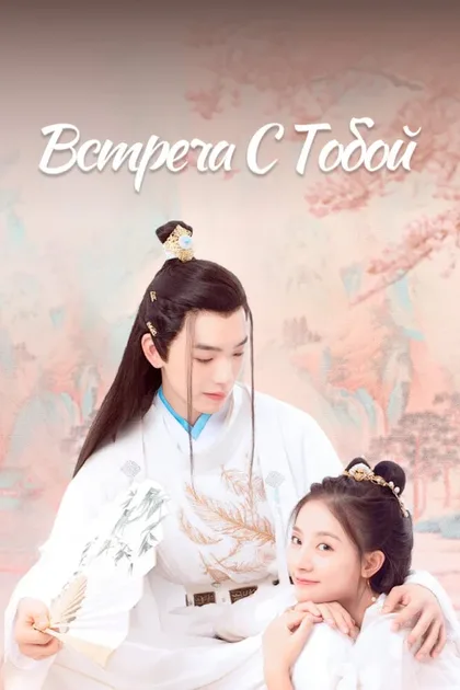 Фильм Встреча с тобой (2021)