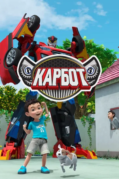 Фильм Карбот (2014)