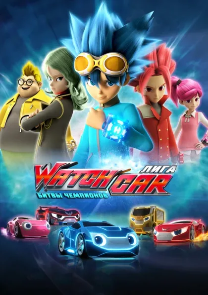 Фильм Лига WatchCar. Битвы чемпионов (2016)