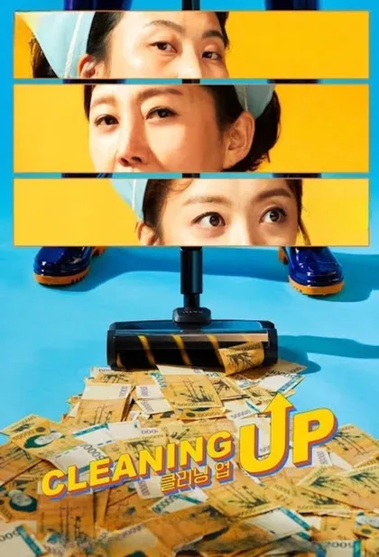Фильм Уборка (2022)