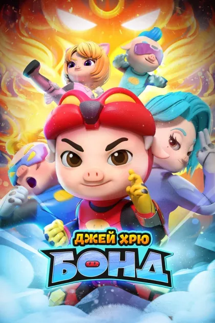 Фильм Джей Хрю Бонд (2021)