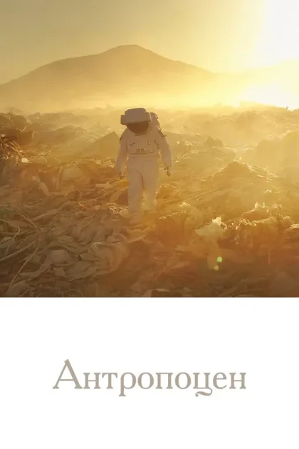 Фильм Антропоцен (2019)