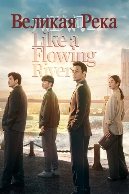 Фильм Великая река (2018)