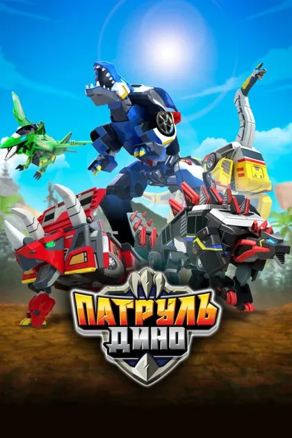 Фильм Патруль Дино (2018)