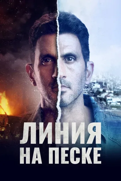 Фильм Линия на песке (2021)