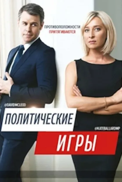 Фильм Политические игры (2014)
