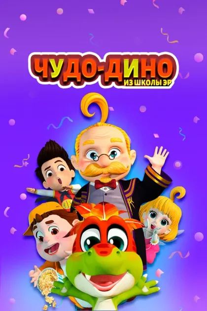 Фильм Чудо-Дино из школы Эр (2018)