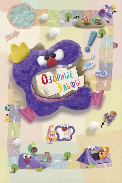 Фильм Озорные эльфы (2020)