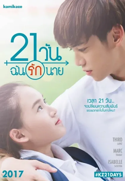 Фильм 21 день (2017)