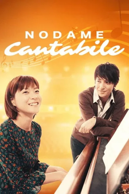 Фильм Нодамэ Кантабиле (2006)