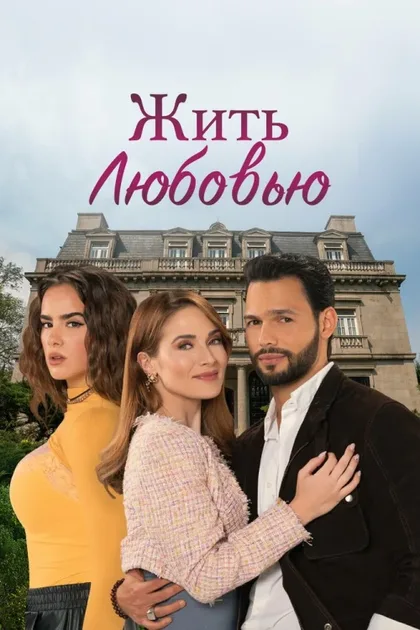 Фильм Жить любовью (2024)