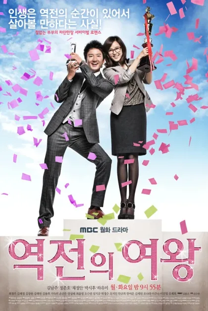 Фильм Королева неудач (2010)