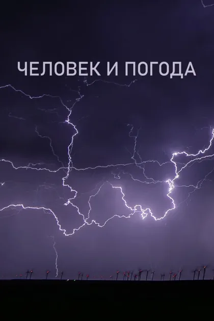 Фильм Человек и погода (2024)