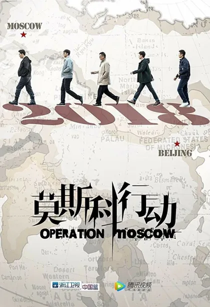 Фильм Операция «Москва» (2018)
