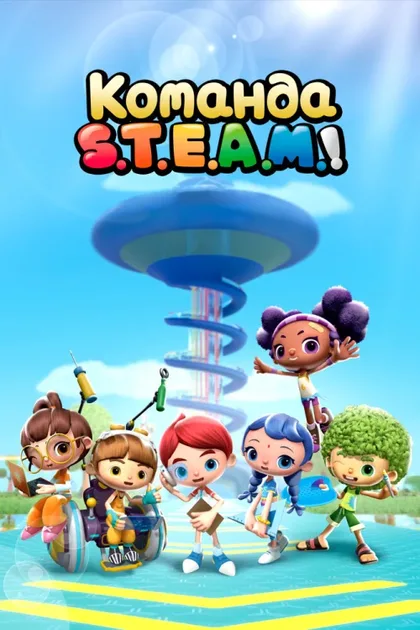 Фильм Команда S.T.E.A.M.! (2020)