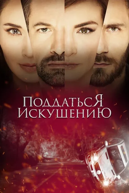 Фильм Поддаться искушению (2017)