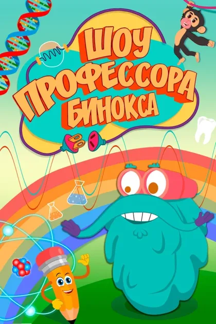 Фильм Шоу профессора Бинокса (2016)