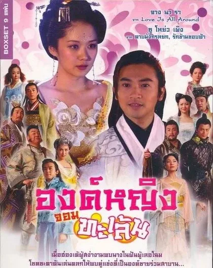 Фильм Озорная принцесса (2005)