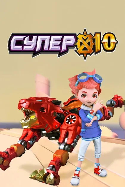 Фильм Супер 10 (2020)