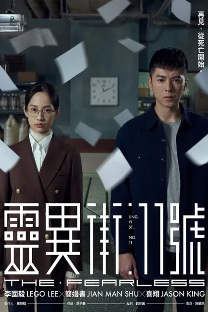 Фильм Бесстрашный (2019)