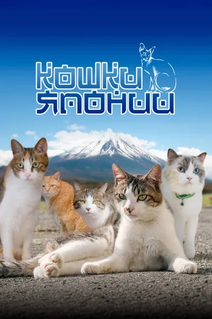 Фильм Кошки Японии (2017)