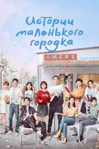 Фильм Истории маленького городка (2024)