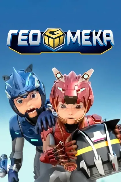 Фильм Гео Мека (2020)