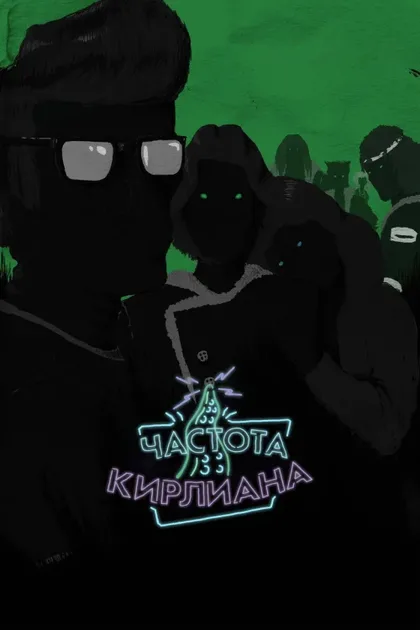 Фильм Частота Кирлиана (2017)