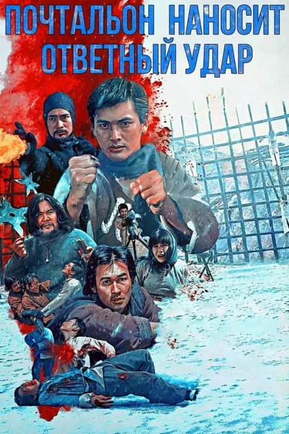 Фильм Почтальон наносит ответный удар (1982)